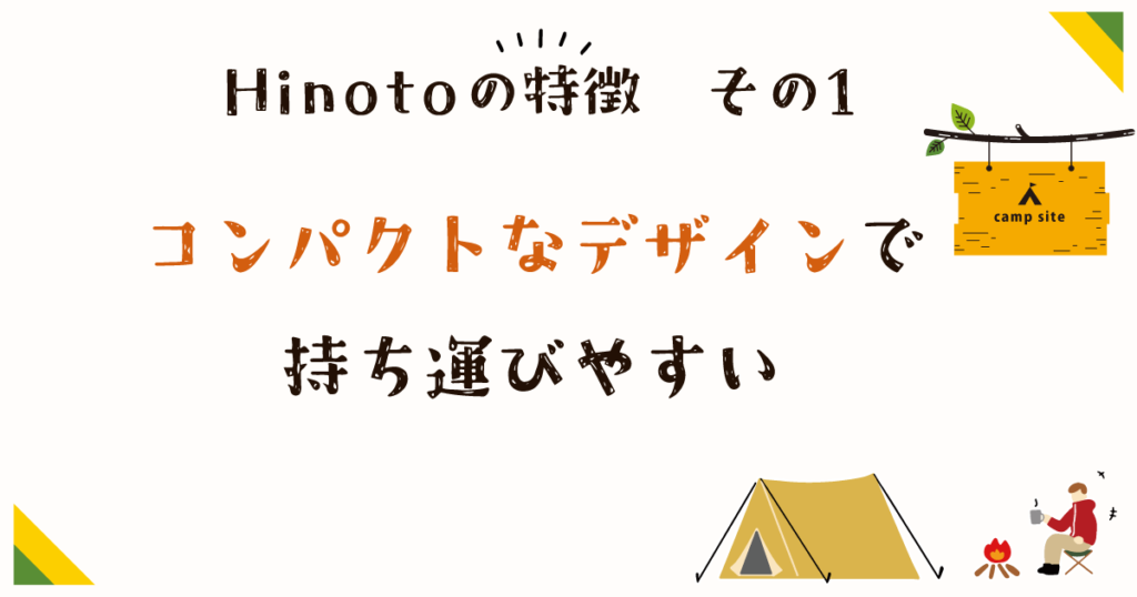 Hinotoの特徴その1 コンパクトなデザインで持ち運びやすい