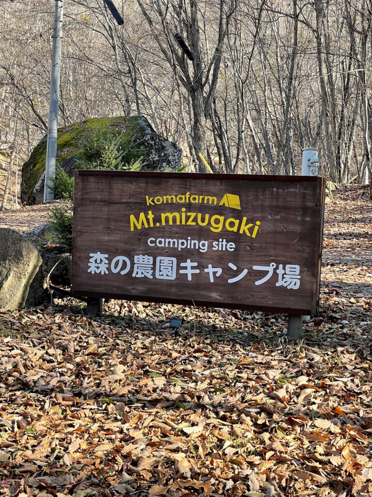 みずがき山森の農園キャンプ場看板