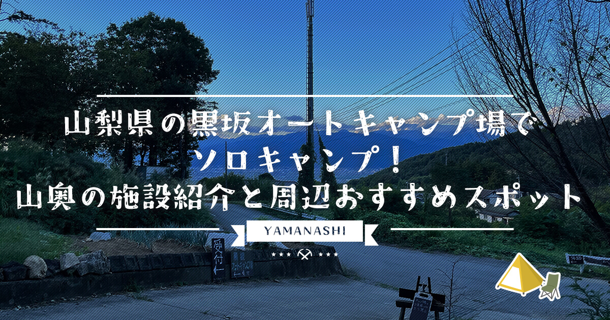 山梨県の黒坂オートキャンプ場でソロキャンプ！山奥の施設紹介と周辺おすすめスポット