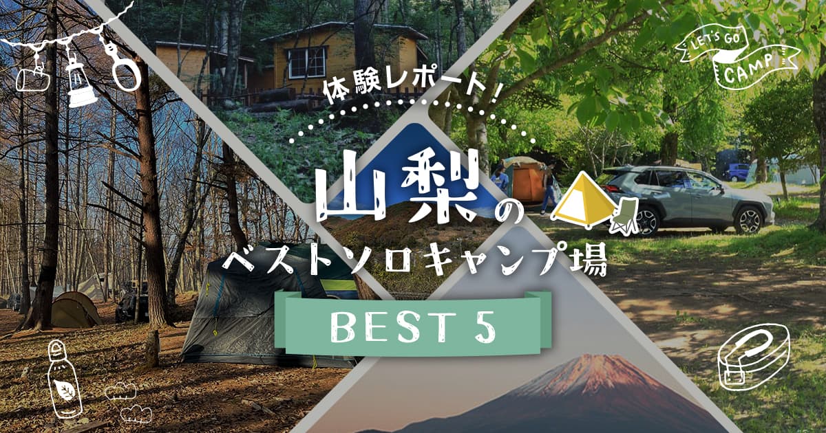 体験レポート付き！山梨県のベストソロキャンプ場5選