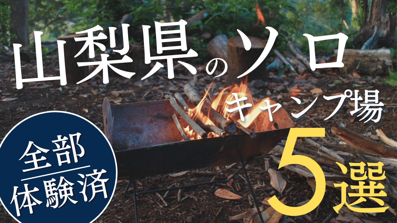 体験レポート付き！山梨県のベストソロキャンプ場5選